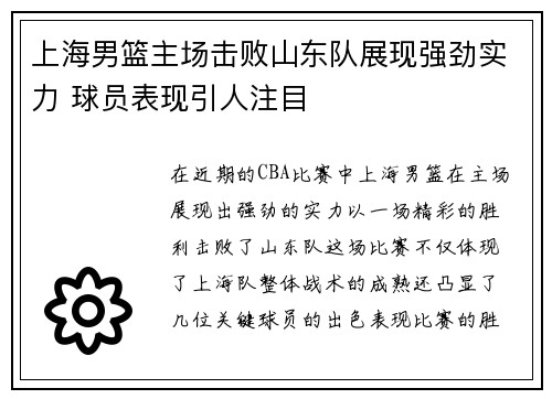 上海男篮主场击败山东队展现强劲实力 球员表现引人注目