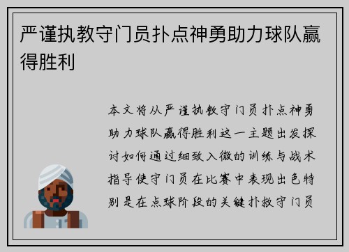 严谨执教守门员扑点神勇助力球队赢得胜利
