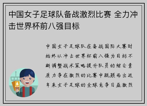 中国女子足球队备战激烈比赛 全力冲击世界杯前八强目标