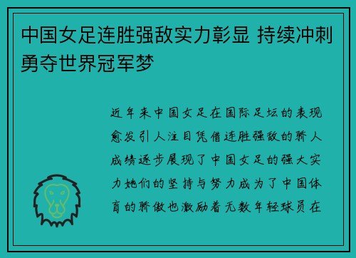 中国女足连胜强敌实力彰显 持续冲刺勇夺世界冠军梦