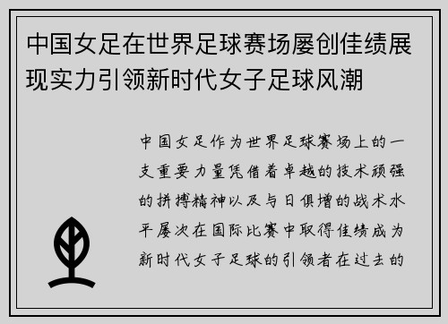 中国女足在世界足球赛场屡创佳绩展现实力引领新时代女子足球风潮