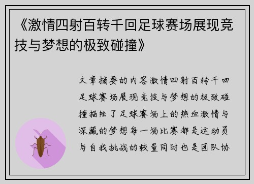 《激情四射百转千回足球赛场展现竞技与梦想的极致碰撞》