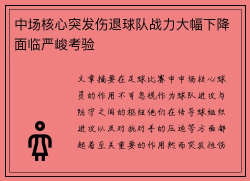 中场核心突发伤退球队战力大幅下降面临严峻考验