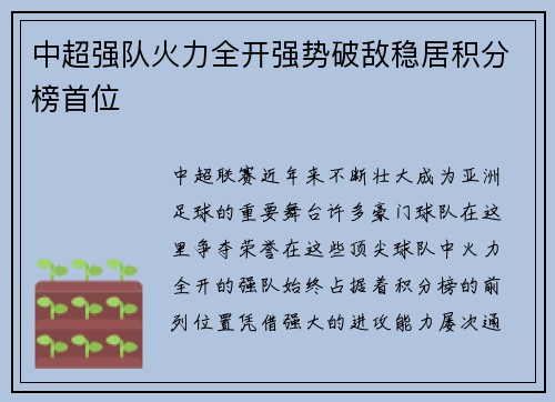 中超强队火力全开强势破敌稳居积分榜首位