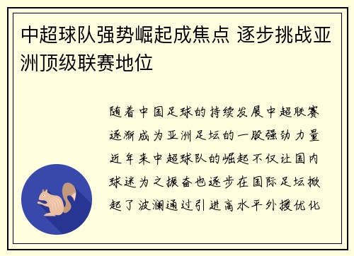 中超球队强势崛起成焦点 逐步挑战亚洲顶级联赛地位
