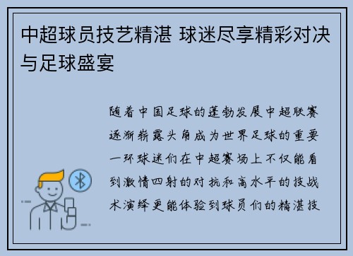 中超球员技艺精湛 球迷尽享精彩对决与足球盛宴