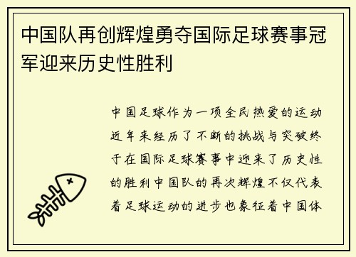 中国队再创辉煌勇夺国际足球赛事冠军迎来历史性胜利