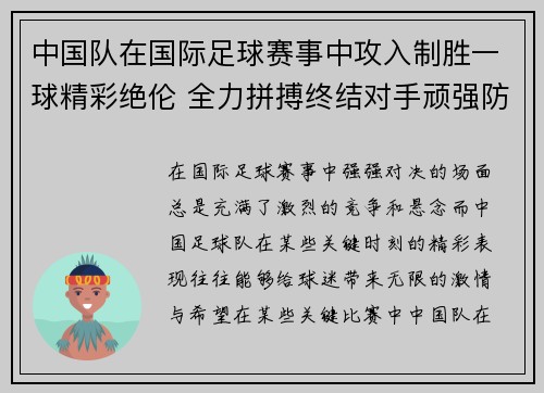 中国队在国际足球赛事中攻入制胜一球精彩绝伦 全力拼搏终结对手顽强防线