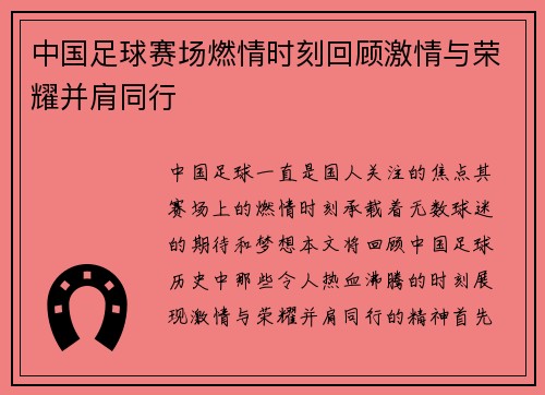 中国足球赛场燃情时刻回顾激情与荣耀并肩同行