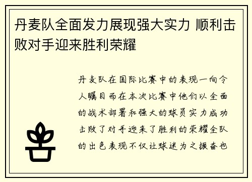 丹麦队全面发力展现强大实力 顺利击败对手迎来胜利荣耀