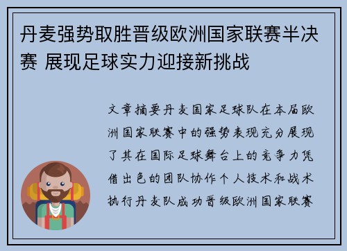丹麦强势取胜晋级欧洲国家联赛半决赛 展现足球实力迎接新挑战