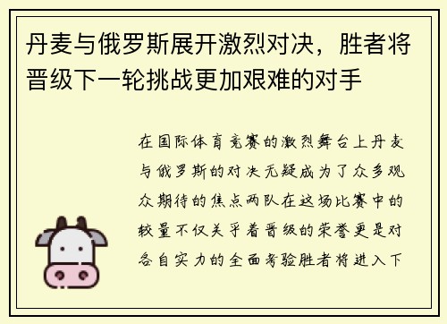 丹麦与俄罗斯展开激烈对决，胜者将晋级下一轮挑战更加艰难的对手