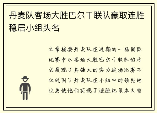 丹麦队客场大胜巴尔干联队豪取连胜稳居小组头名