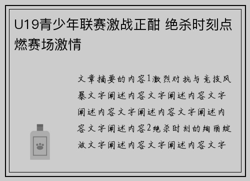 U19青少年联赛激战正酣 绝杀时刻点燃赛场激情