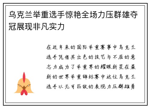 乌克兰举重选手惊艳全场力压群雄夺冠展现非凡实力
