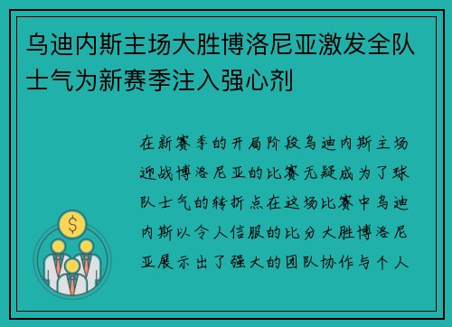 乌迪内斯主场大胜博洛尼亚激发全队士气为新赛季注入强心剂