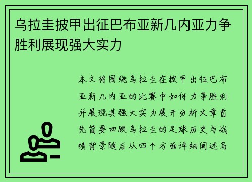 乌拉圭披甲出征巴布亚新几内亚力争胜利展现强大实力