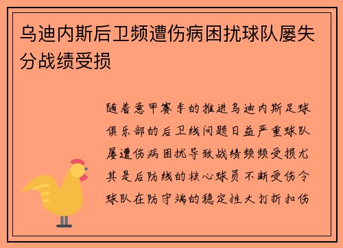 乌迪内斯后卫频遭伤病困扰球队屡失分战绩受损