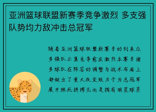 亚洲篮球联盟新赛季竞争激烈 多支强队势均力敌冲击总冠军