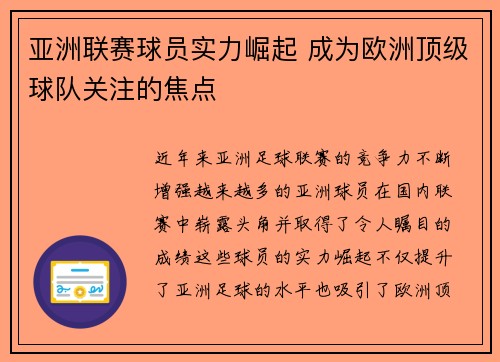 亚洲联赛球员实力崛起 成为欧洲顶级球队关注的焦点