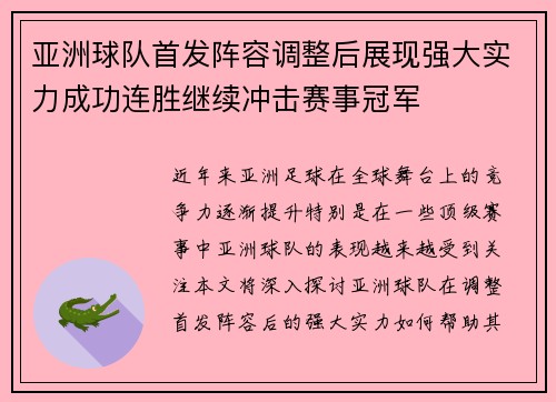 亚洲球队首发阵容调整后展现强大实力成功连胜继续冲击赛事冠军