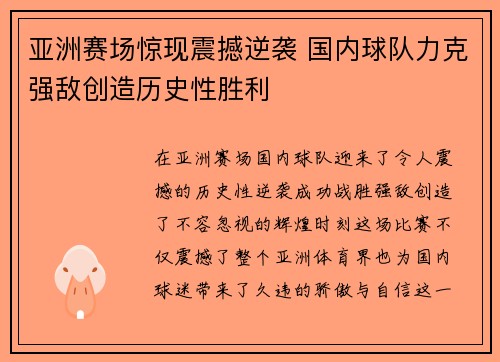 亚洲赛场惊现震撼逆袭 国内球队力克强敌创造历史性胜利