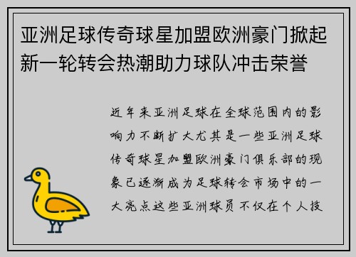 亚洲足球传奇球星加盟欧洲豪门掀起新一轮转会热潮助力球队冲击荣誉