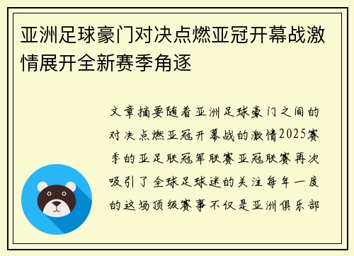 亚洲足球豪门对决点燃亚冠开幕战激情展开全新赛季角逐