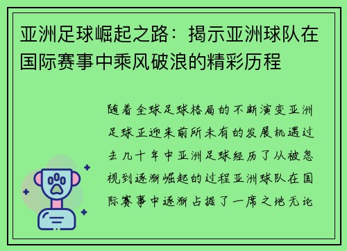 亚洲足球崛起之路：揭示亚洲球队在国际赛事中乘风破浪的精彩历程