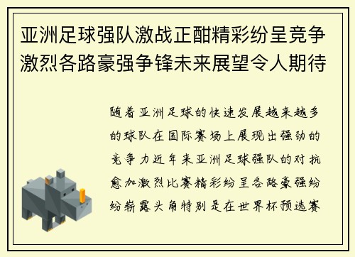 亚洲足球强队激战正酣精彩纷呈竞争激烈各路豪强争锋未来展望令人期待