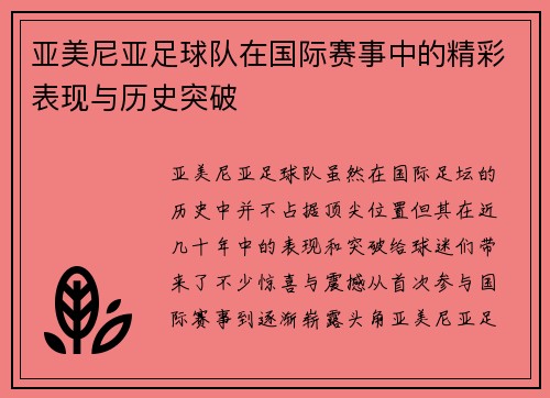 亚美尼亚足球队在国际赛事中的精彩表现与历史突破