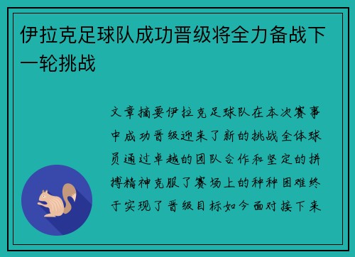 伊拉克足球队成功晋级将全力备战下一轮挑战