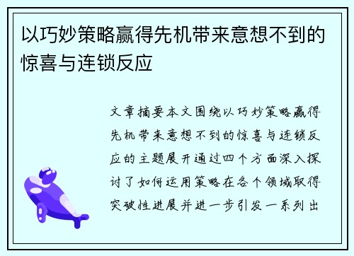 以巧妙策略赢得先机带来意想不到的惊喜与连锁反应