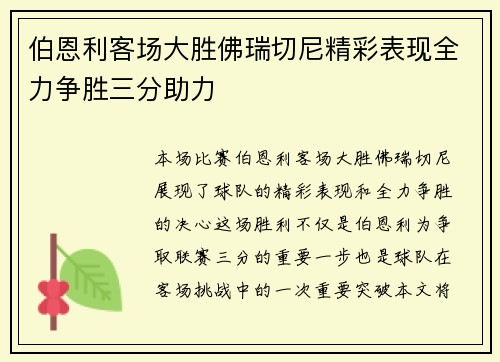 伯恩利客场大胜佛瑞切尼精彩表现全力争胜三分助力