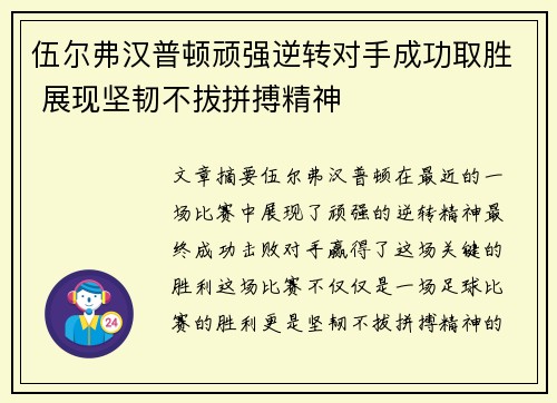 伍尔弗汉普顿顽强逆转对手成功取胜 展现坚韧不拔拼搏精神