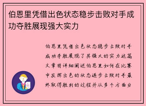 伯恩里凭借出色状态稳步击败对手成功夺胜展现强大实力
