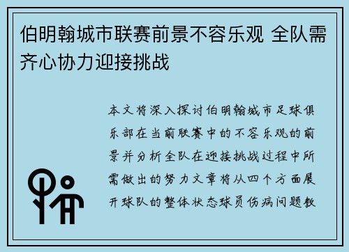 伯明翰城市联赛前景不容乐观 全队需齐心协力迎接挑战