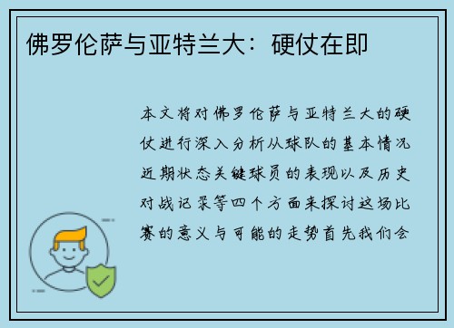 佛罗伦萨与亚特兰大：硬仗在即