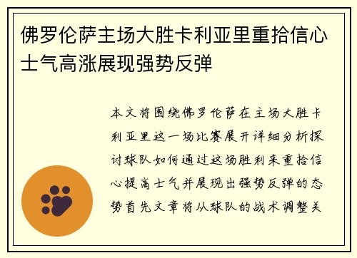 佛罗伦萨主场大胜卡利亚里重拾信心士气高涨展现强势反弹