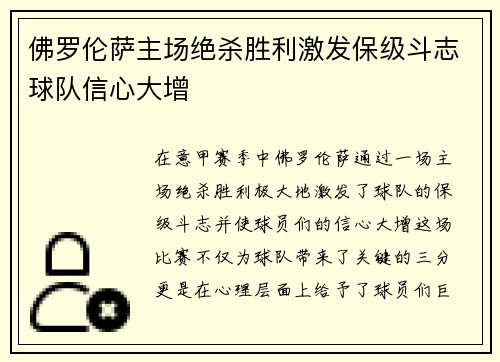 佛罗伦萨主场绝杀胜利激发保级斗志球队信心大增