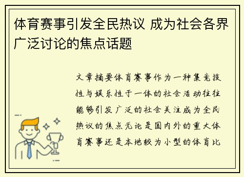 体育赛事引发全民热议 成为社会各界广泛讨论的焦点话题