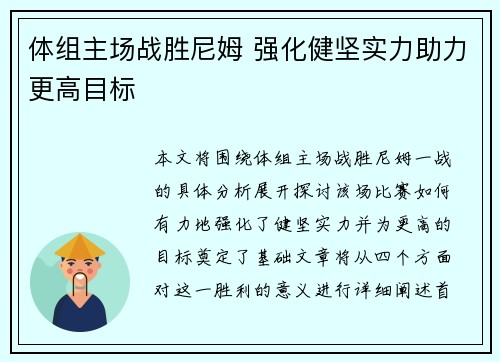 体组主场战胜尼姆 强化健坚实力助力更高目标