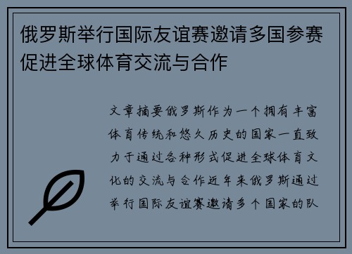 俄罗斯举行国际友谊赛邀请多国参赛促进全球体育交流与合作