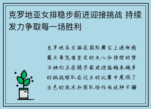 克罗地亚女排稳步前进迎接挑战 持续发力争取每一场胜利