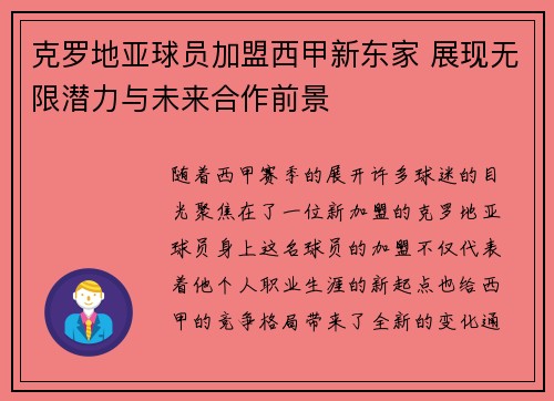 克罗地亚球员加盟西甲新东家 展现无限潜力与未来合作前景