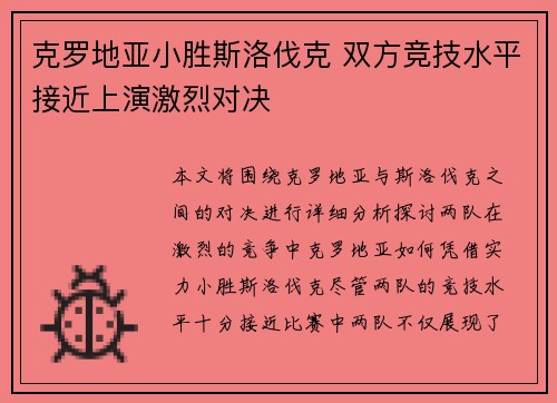克罗地亚小胜斯洛伐克 双方竞技水平接近上演激烈对决