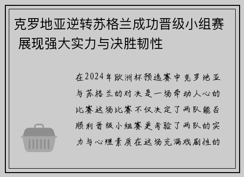 克罗地亚逆转苏格兰成功晋级小组赛 展现强大实力与决胜韧性