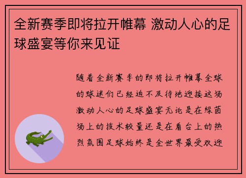 全新赛季即将拉开帷幕 激动人心的足球盛宴等你来见证