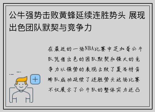 公牛强势击败黄蜂延续连胜势头 展现出色团队默契与竞争力