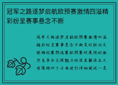 冠军之路逐梦启航欧预赛激情四溢精彩纷呈赛事悬念不断